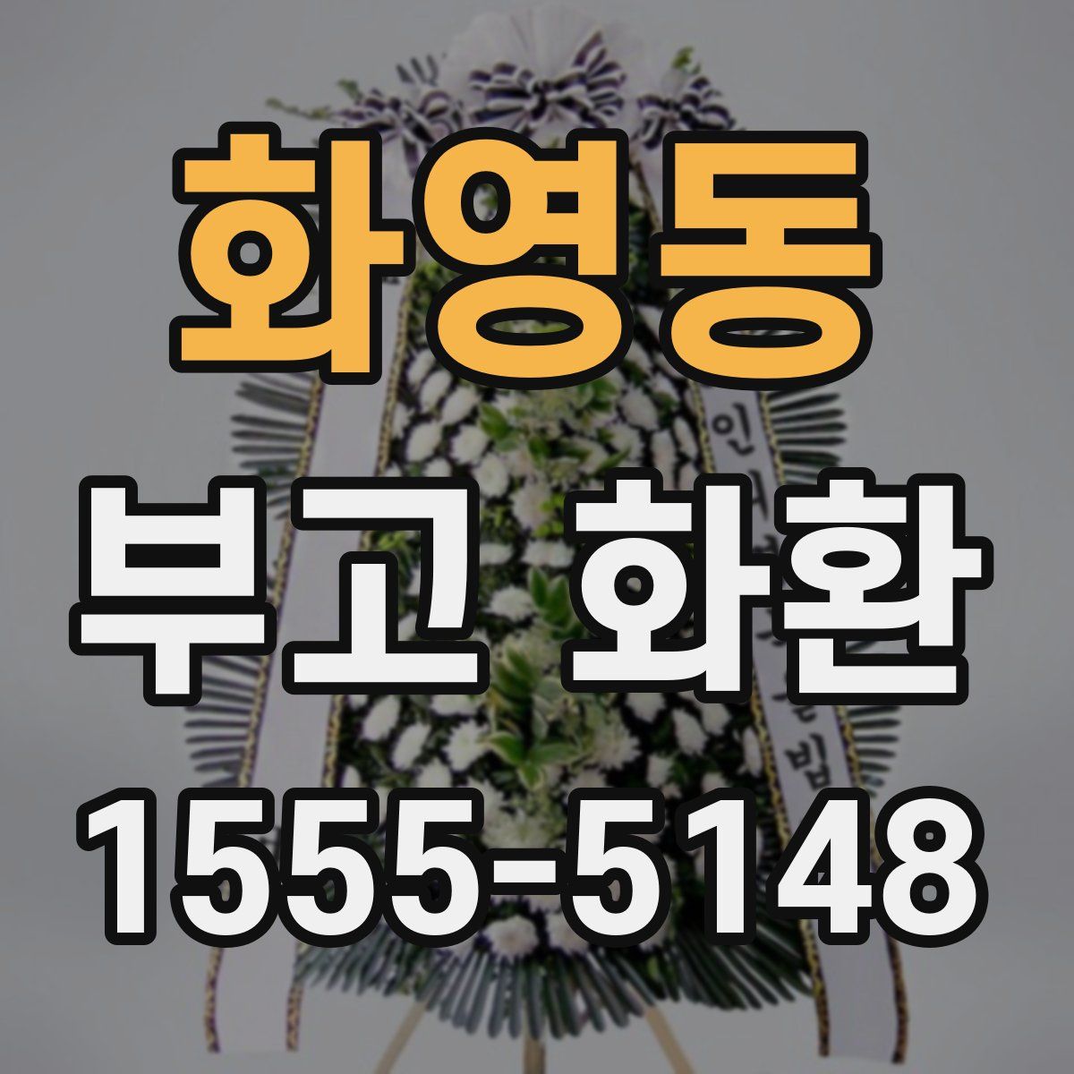 화영동 부고 화환