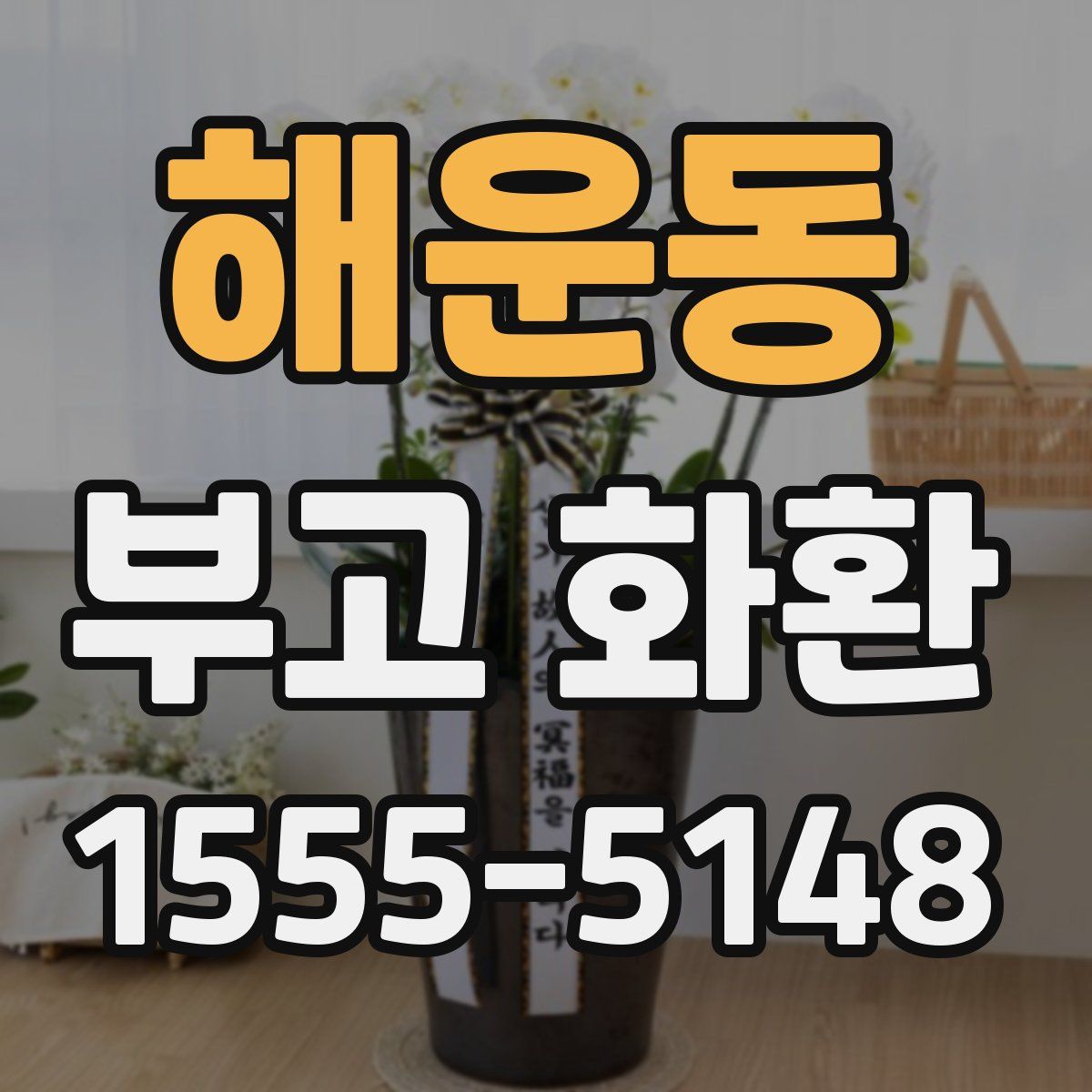 해운동 부고 화환