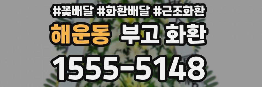 해운동 부고 화환