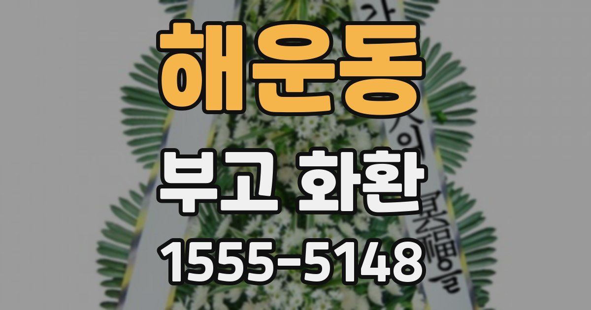 해운동 부고 화환