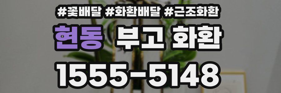 현동 부고 화환
