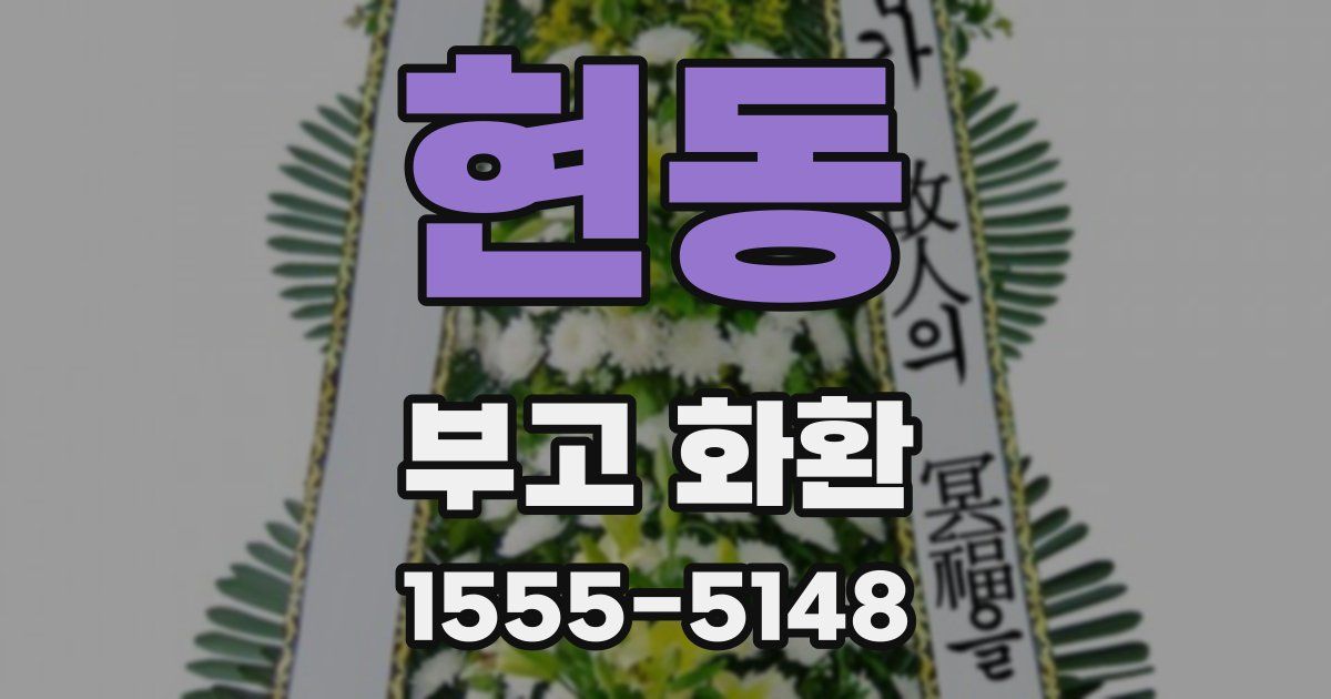 현동 부고 화환