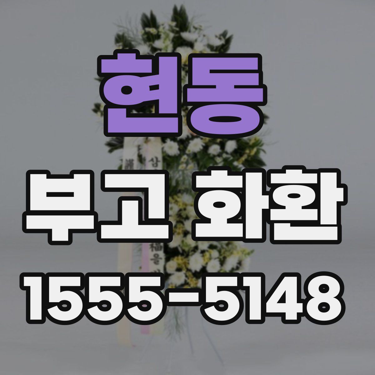 현동 부고 화환