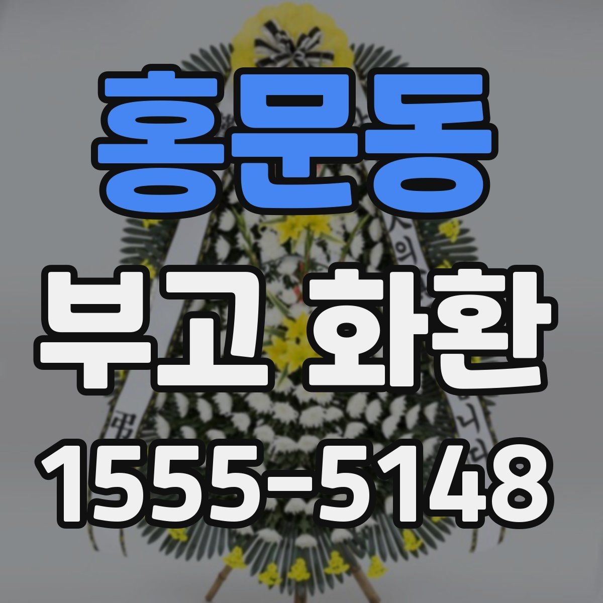 홍문동 부고 화환 선택 시 확인할 사항