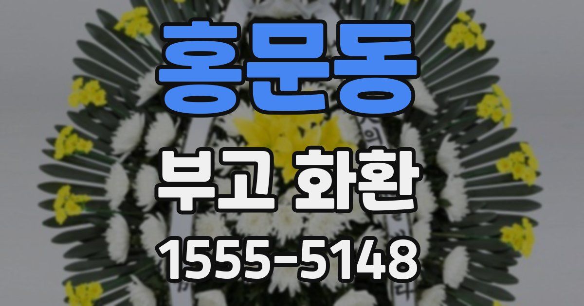 홍문동 부고 화환