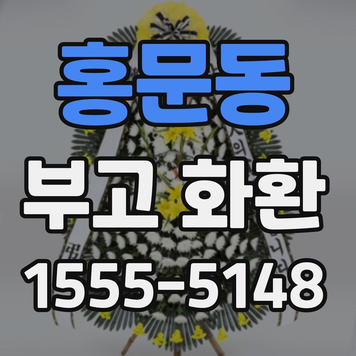 홍문동 부고 화환