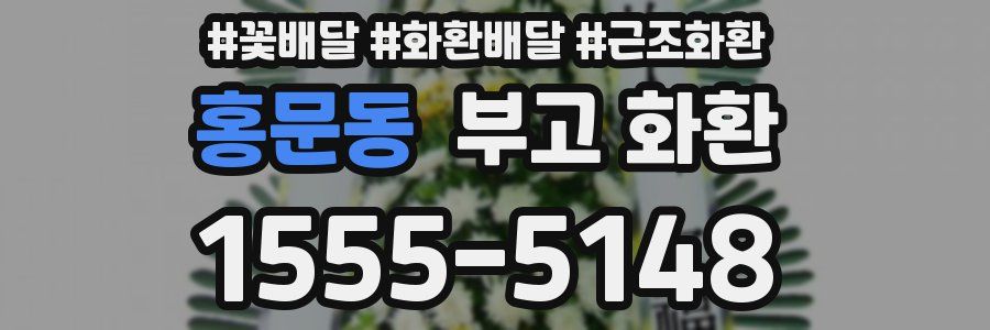 홍문동 부고 화환