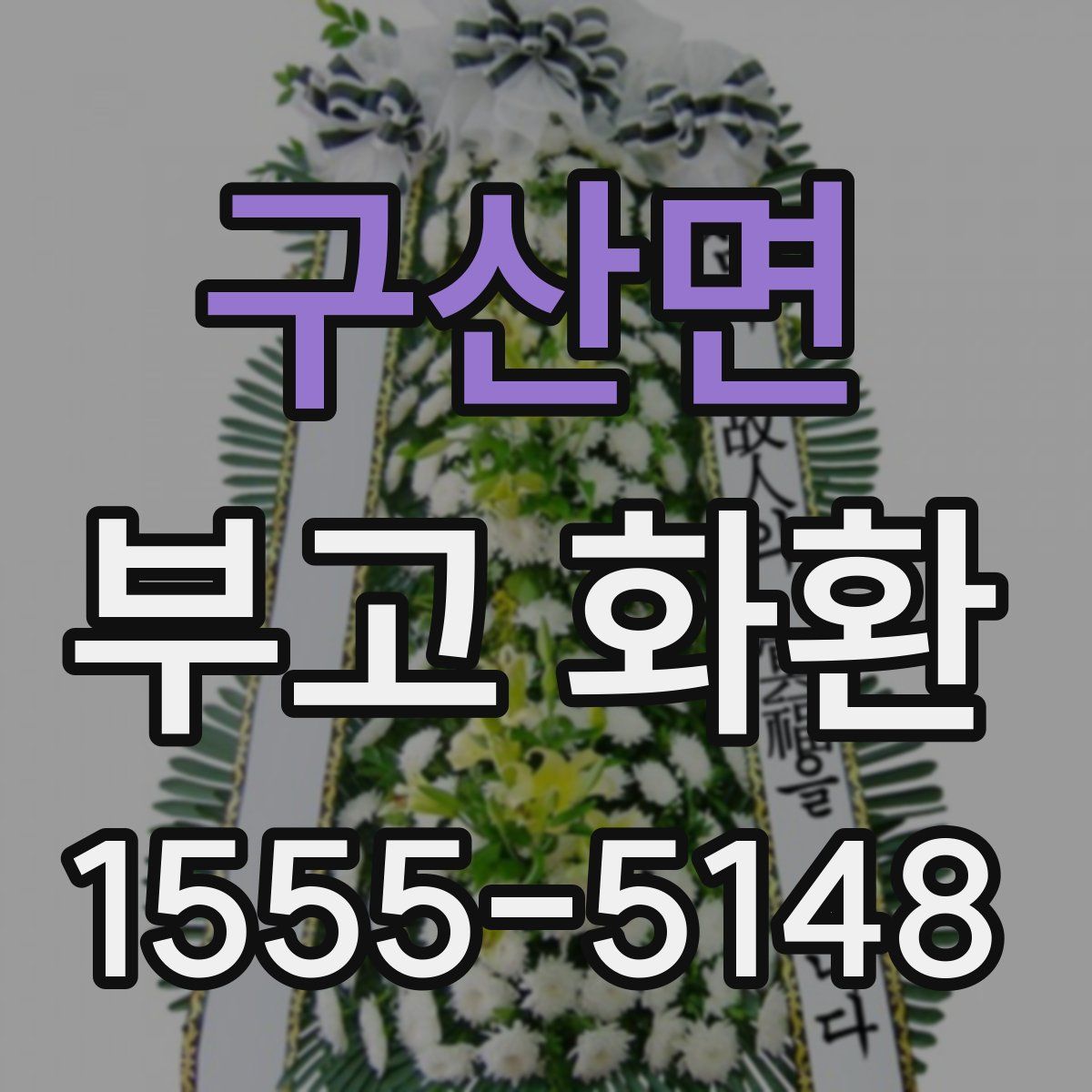 구산면 부고 화환