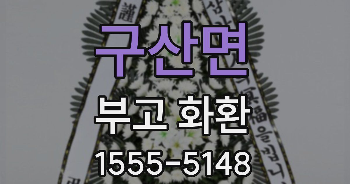 구산면 부고 화환