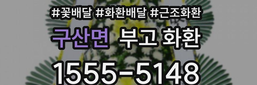 구산면 부고 화환
