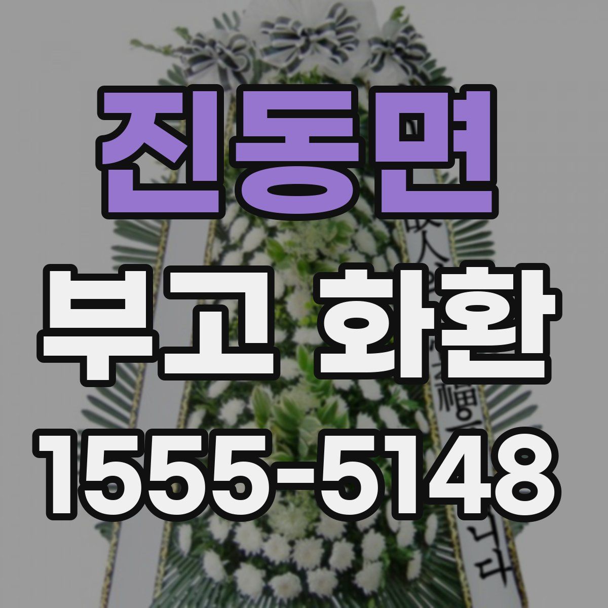 진동면 부고 화환
