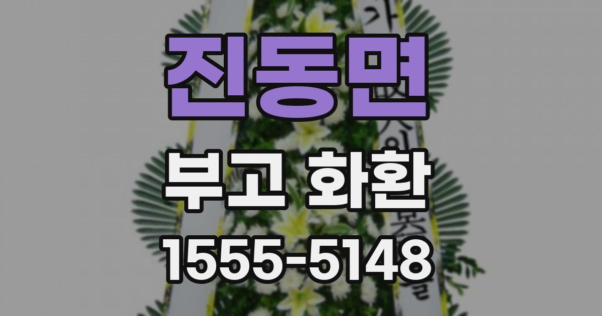 진동면 부고 화환