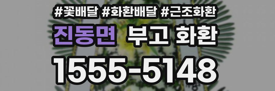 진동면 부고 화환
