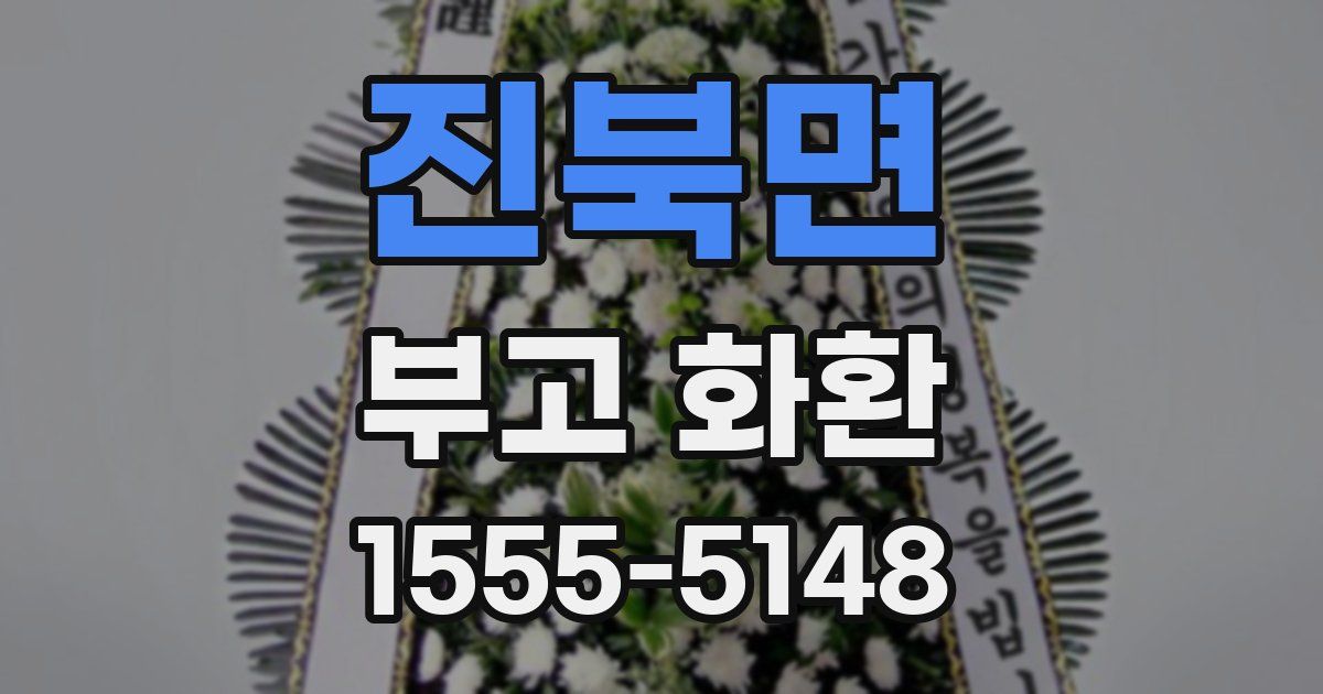 진북면 부고 화환