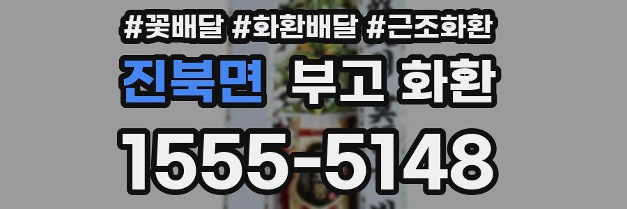 진북면 부고 화환