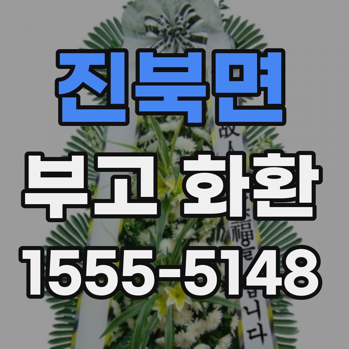 진북면 부고 화환