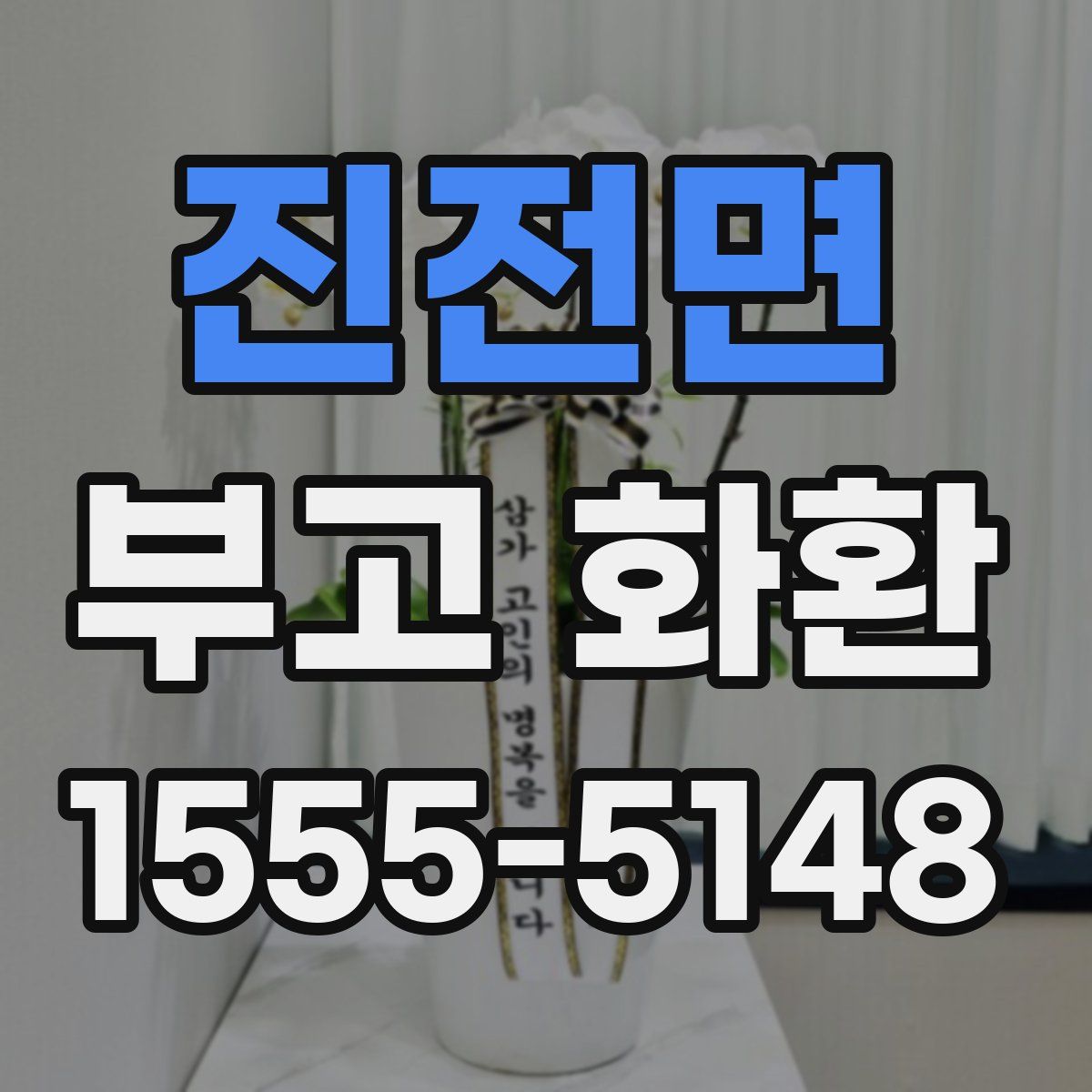 진전면 부고 화환