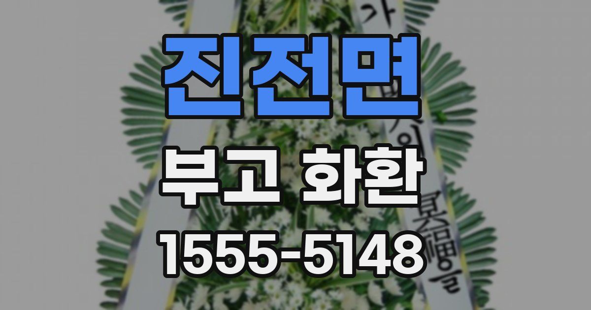 진전면 부고 화환