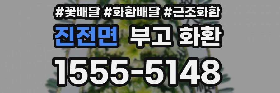 진전면 부고 화환