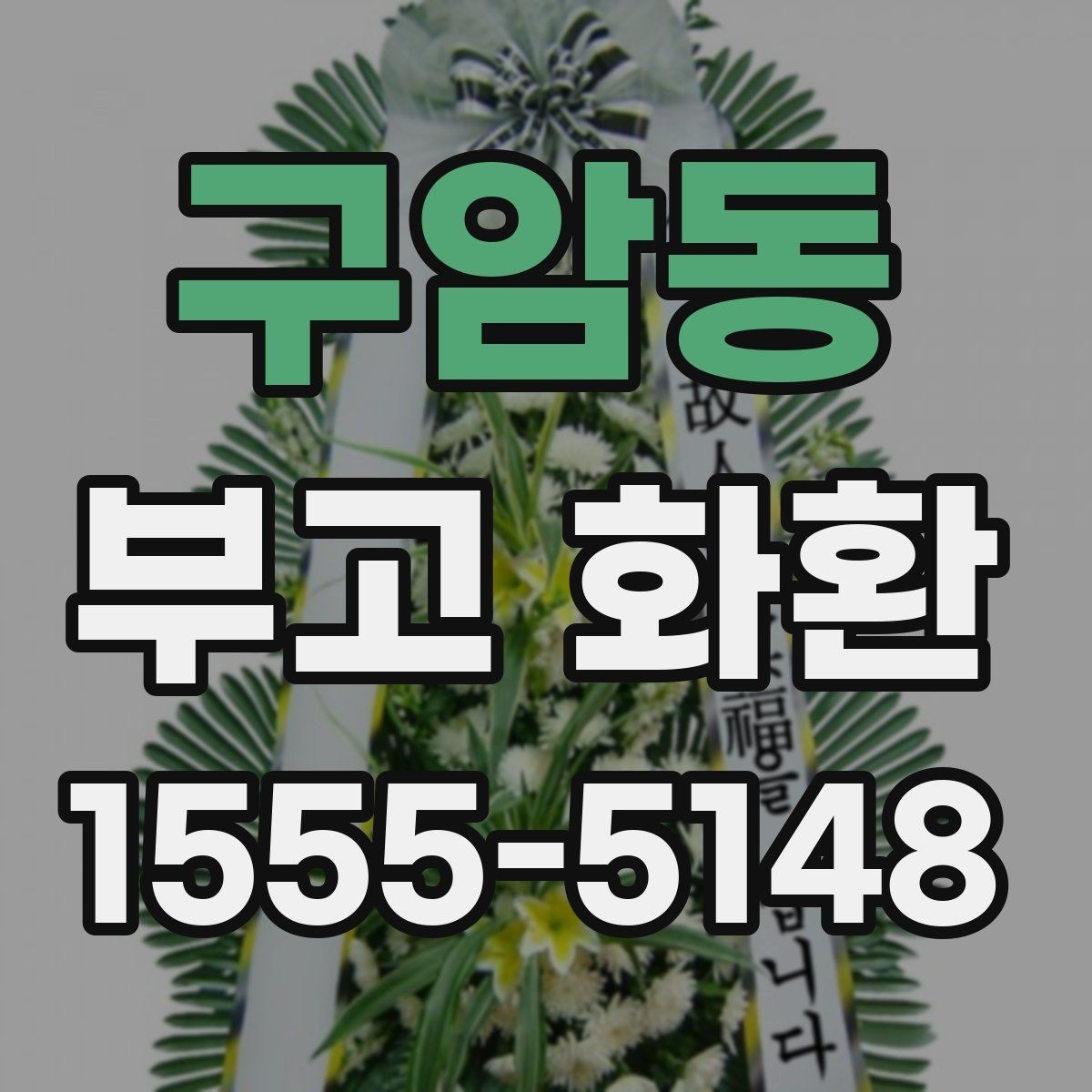 구암동 부고 화환 준비 시 흔히 헷갈리는 부분