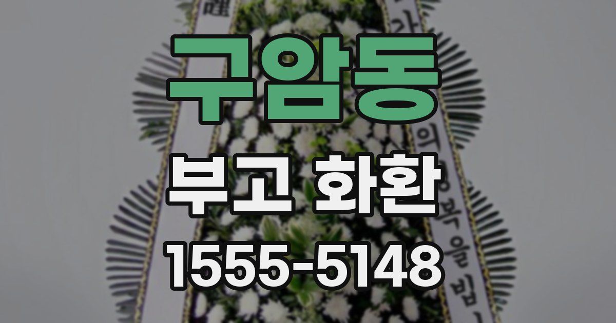 구암동 부고 화환