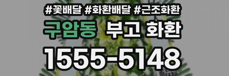 구암동 부고 화환