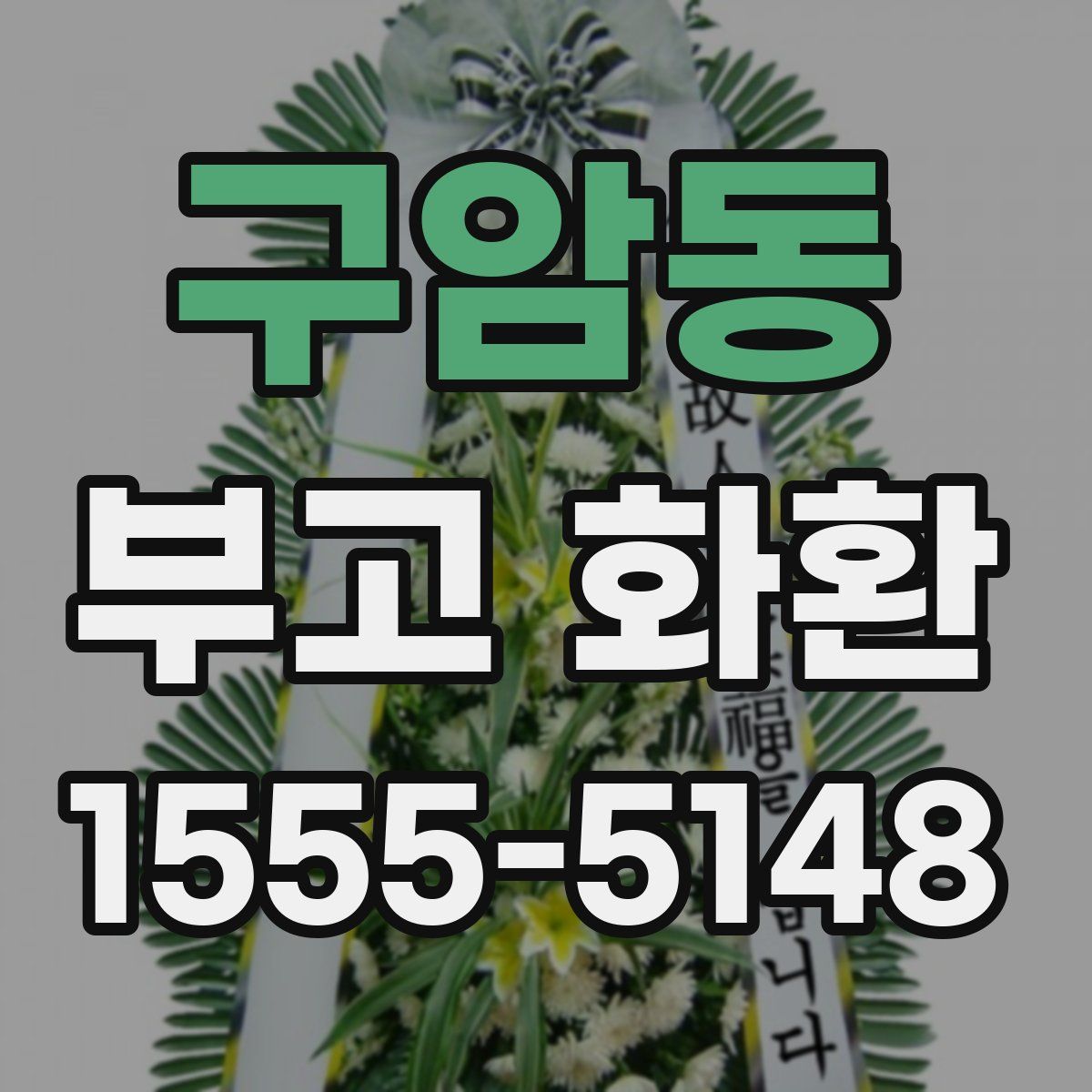 구암동 부고 화환