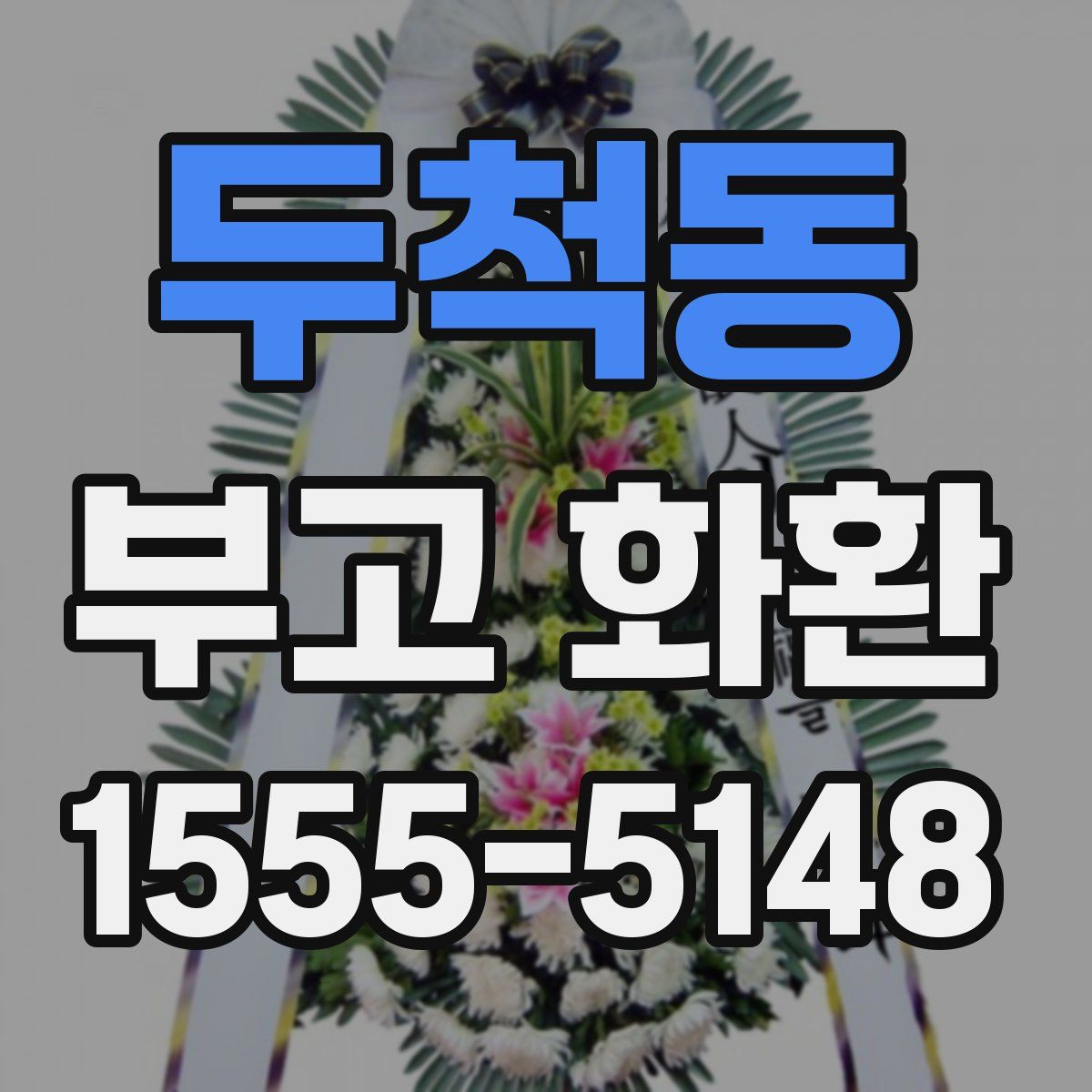 두척동 부고 화환