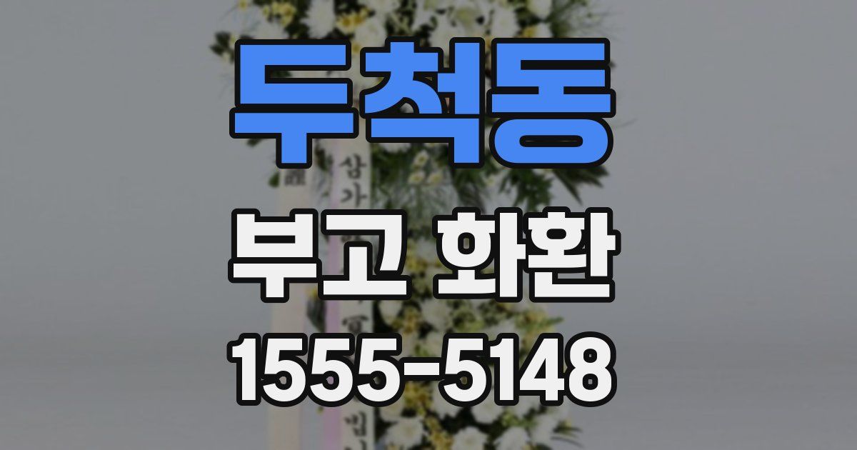 두척동 부고 화환
