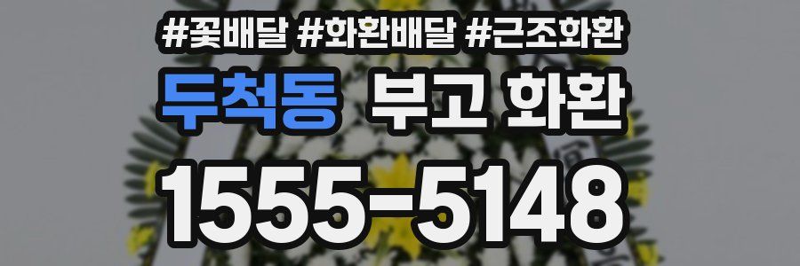 두척동 부고 화환