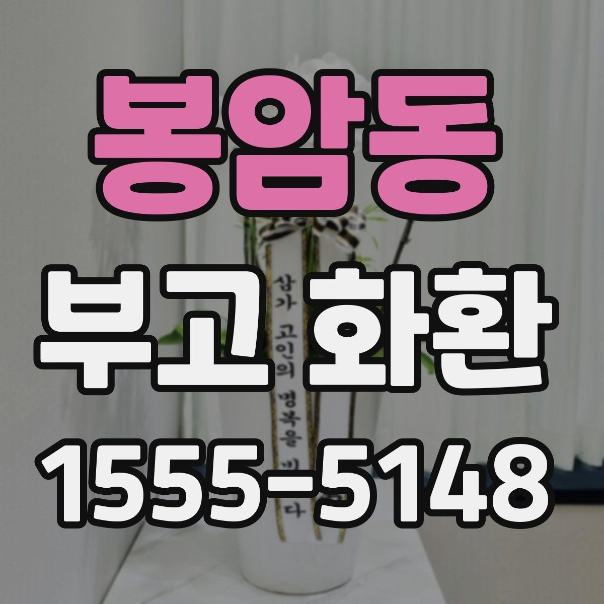 봉암동 부고 화환 주문 전 알아둘 기준