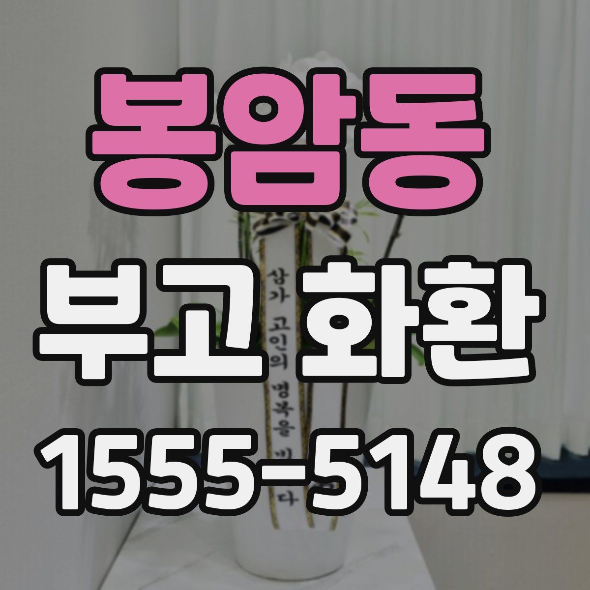봉암동 부고 화환