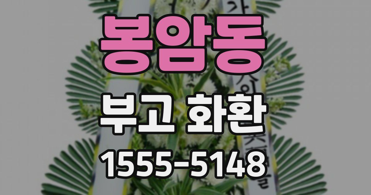 봉암동 부고 화환