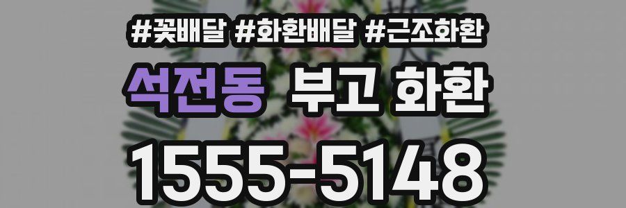 석전동 부고 화환