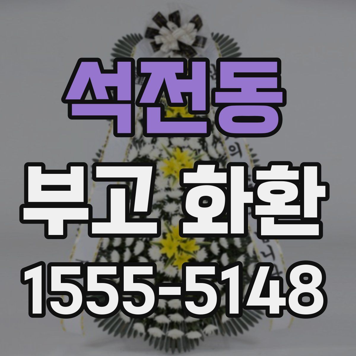 석전동 부고 화환
