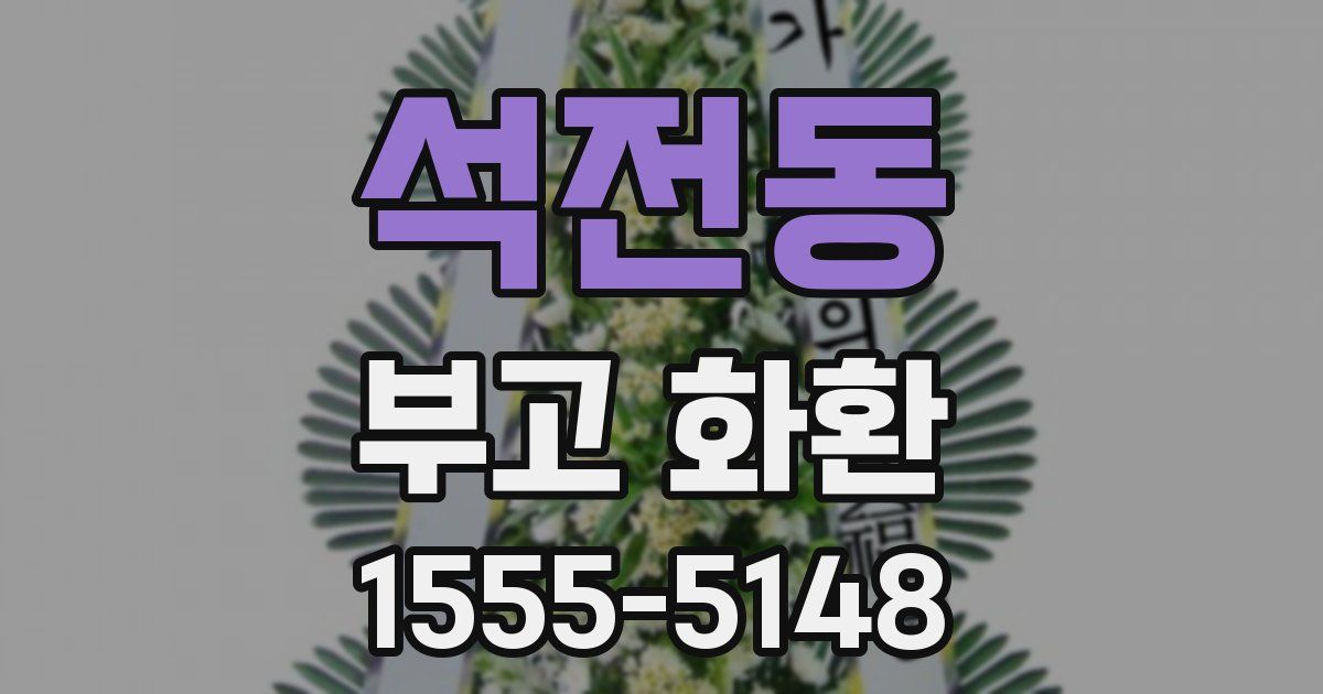 석전동 부고 화환