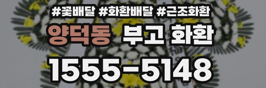 양덕동 부고 화환