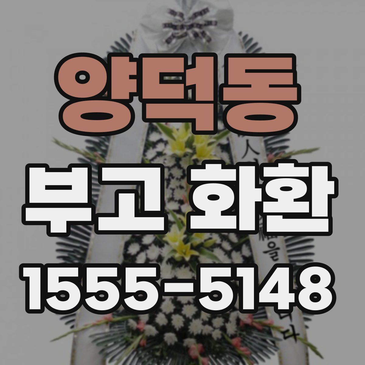 양덕동 부고 화환