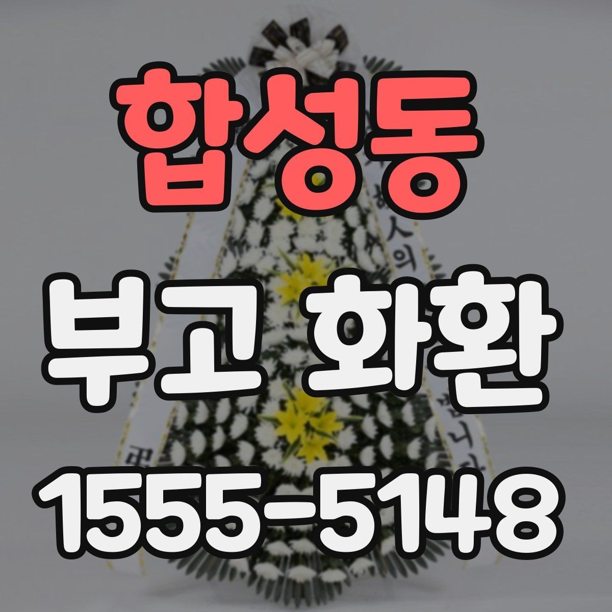 합성동 부고 화환 업체 선택할 때 비교할 점