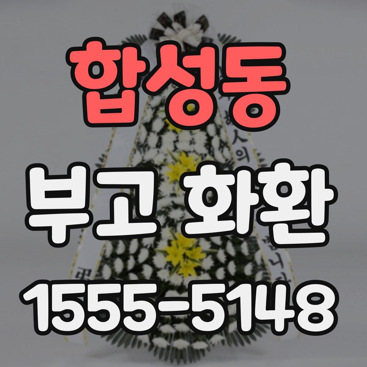 합성동 부고 화환