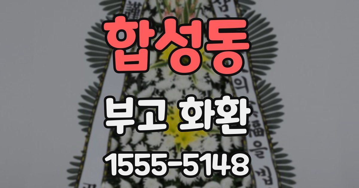 합성동 부고 화환