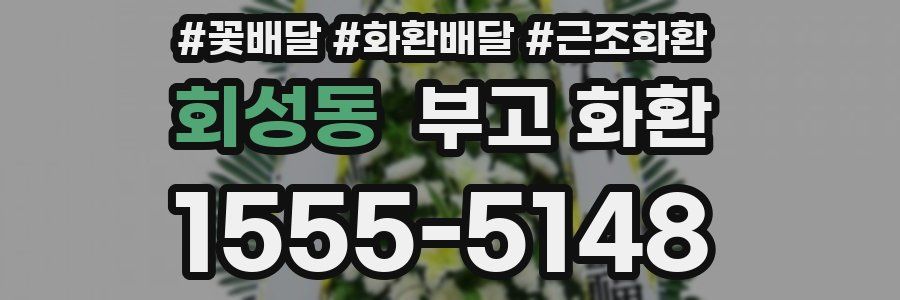 회성동 부고 화환