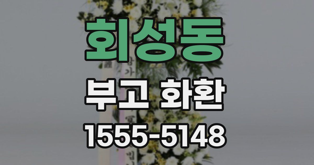 회성동 부고 화환