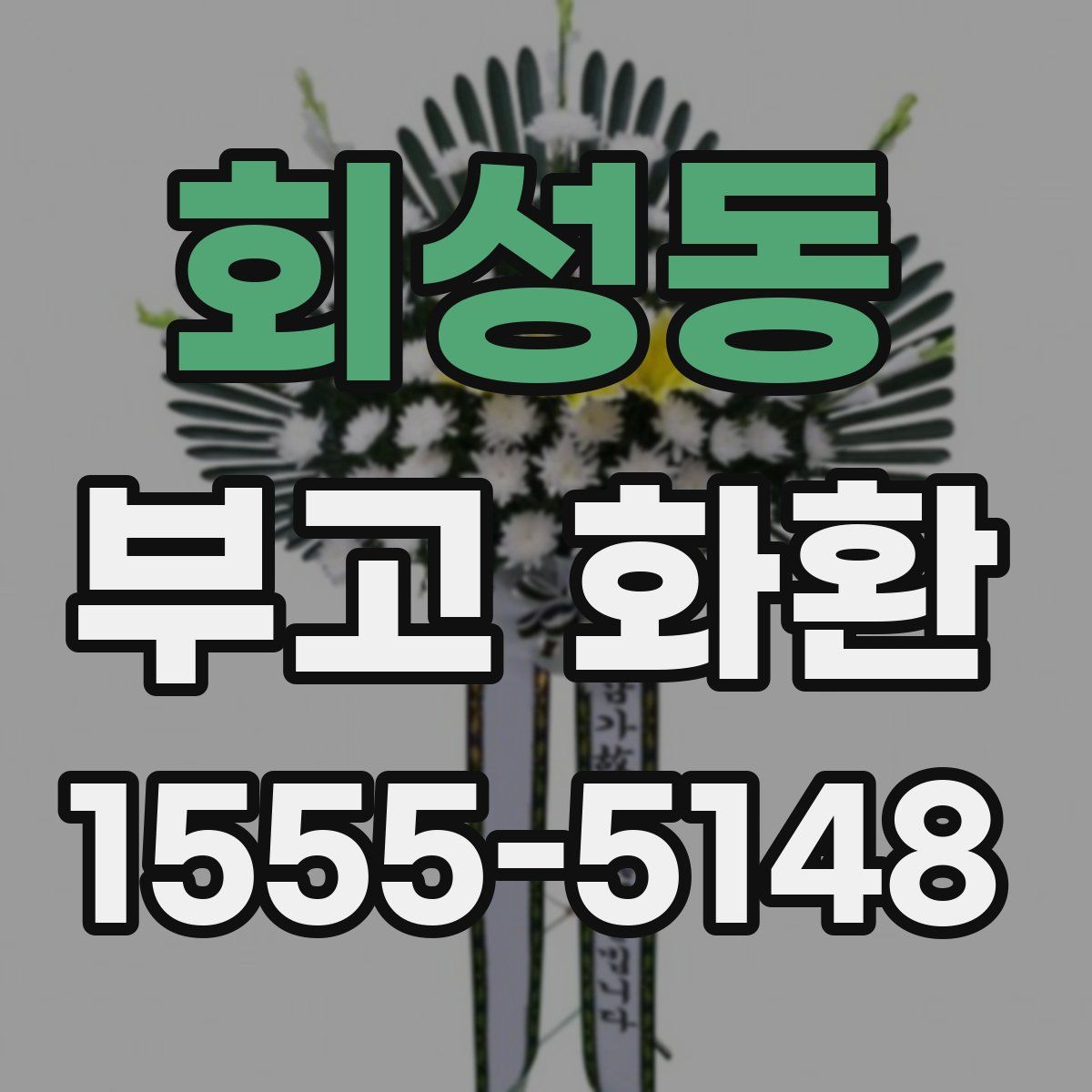 회성동 부고 화환
