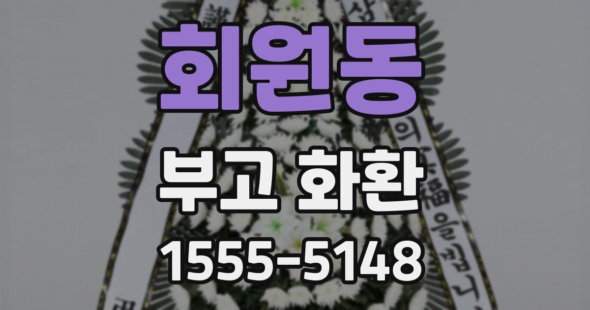 회원동 부고 화환