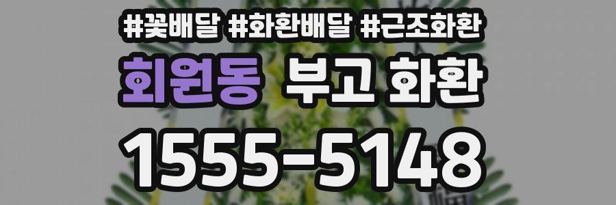 회원동 부고 화환