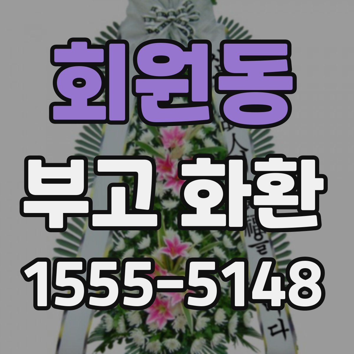 회원동 부고 화환