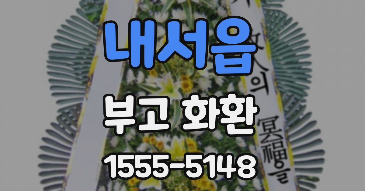 내서읍 부고 화환