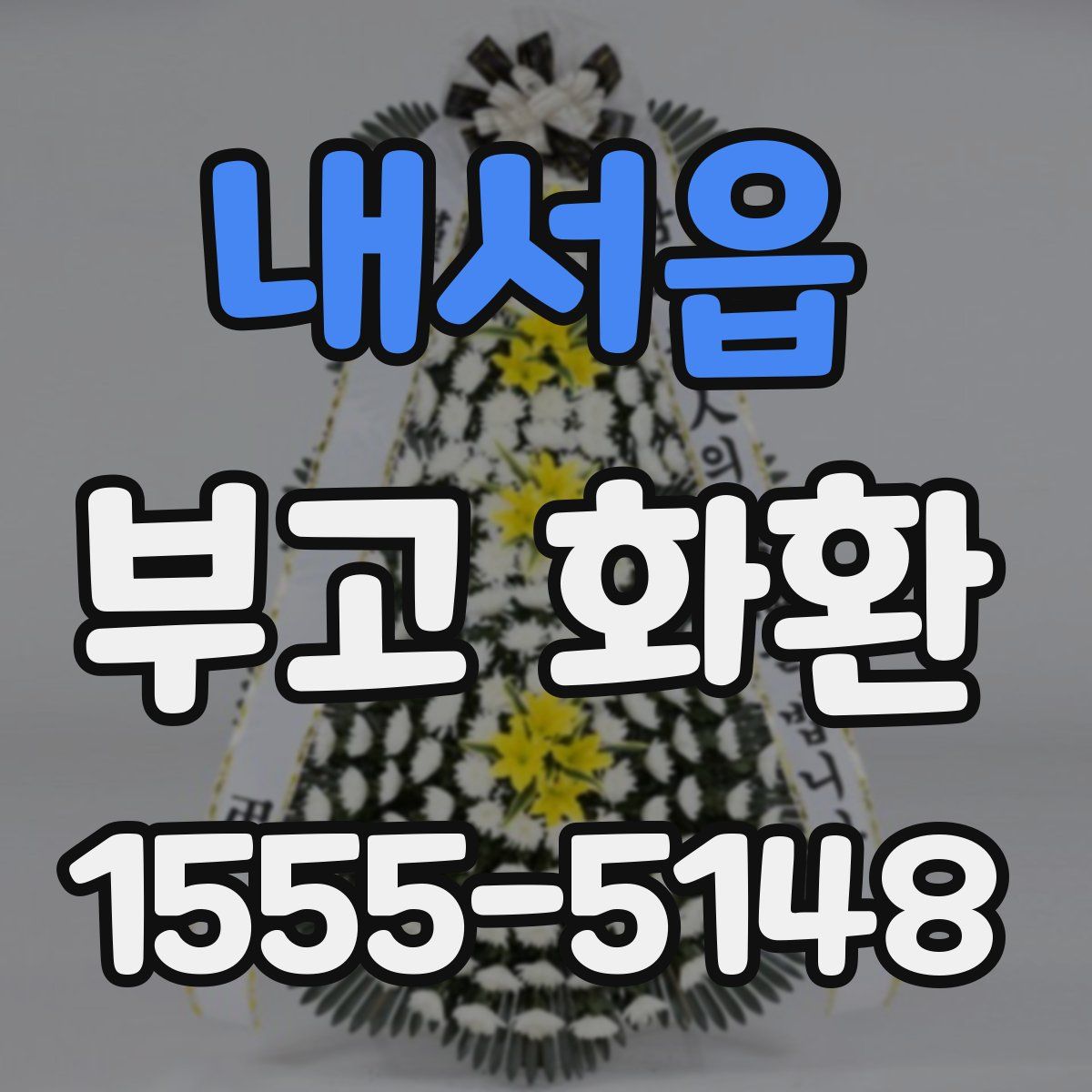 내서읍 부고 화환