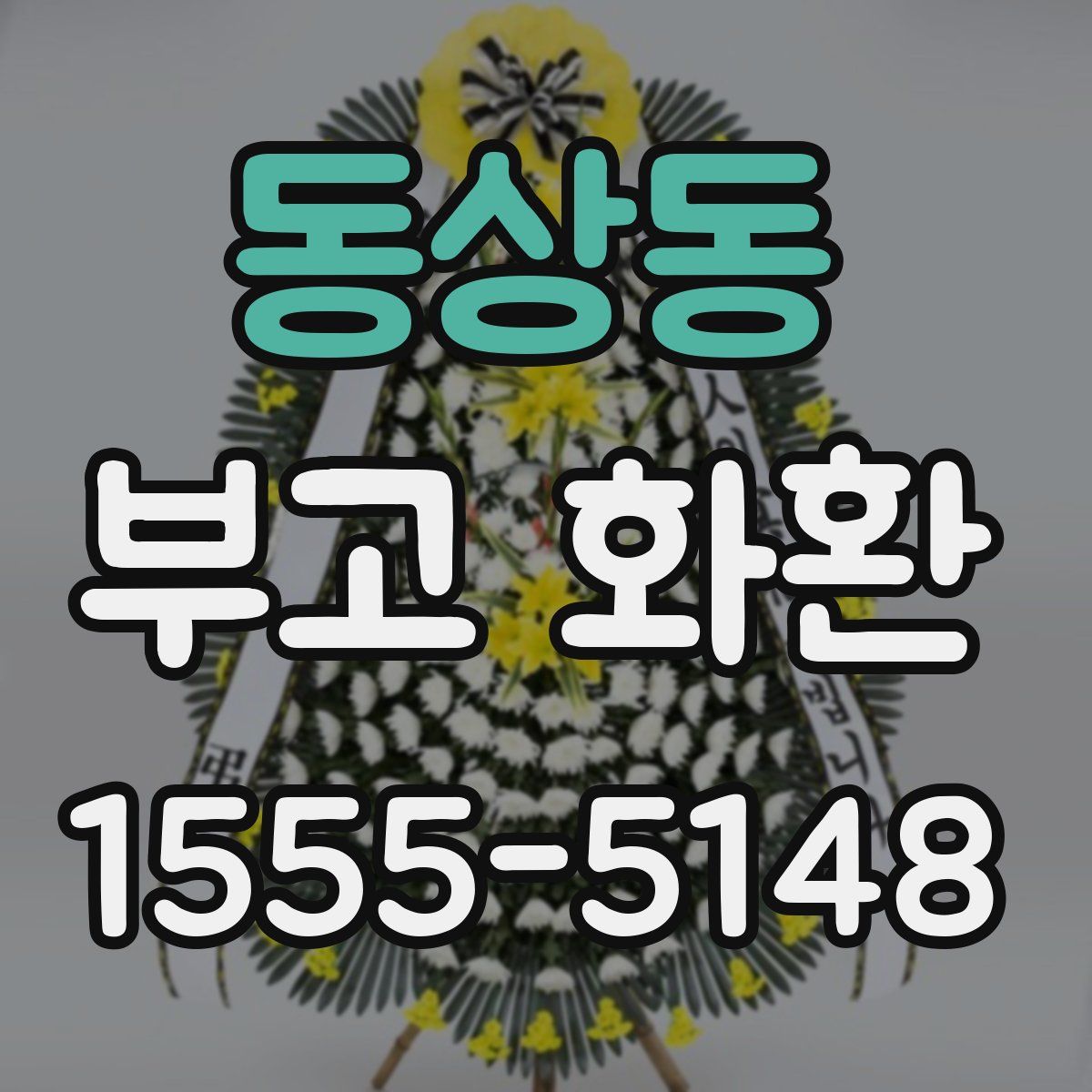 동상동 부고 화환